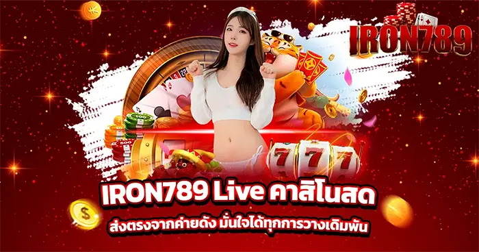 IRON789 Live คาสิโนสดส่งตรงจากค่ายดัง มั่นใจได้ทุกการวางเดิมพัน