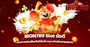 IRON789 Slot ข้อดีของการเล่นสล็อตไม่มีขั้นต่ำ เหมาะกับนักลงทุนทุกคน