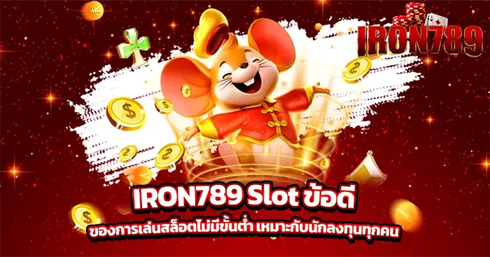 IRON789 Slot ข้อดีของการเล่นสล็อตไม่มีขั้นต่ำ เหมาะกับนักลงทุนทุกคน
