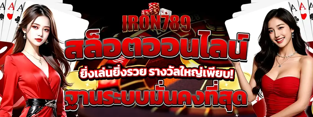 IRON789 เว็บตรง สล็อตแตกหนัก
