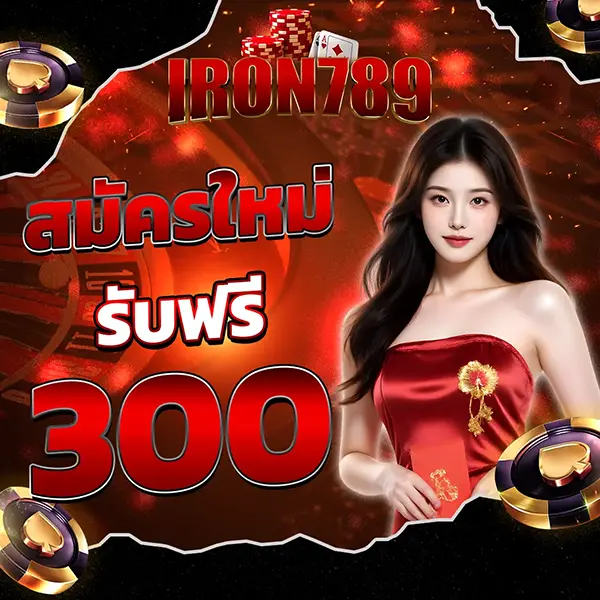 IRON789 สมาชิกใหม่รับฟรี 300