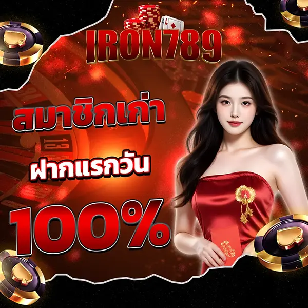 IRON789 สมาชิกเก่าฝากแรกวัน