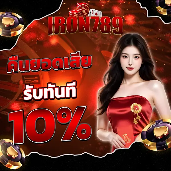 IRON789 คืนยอดเสีย รับทันที 10%