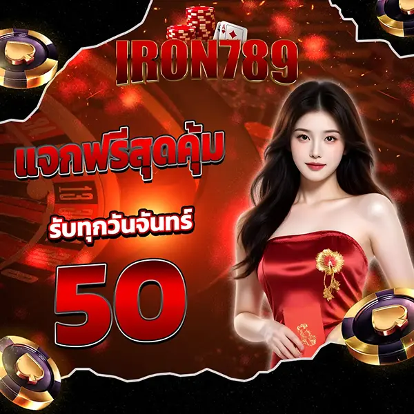 IRON789 แจกฟรีสุดคุ้ม รับทุกวันจันทร์ 50 บาท